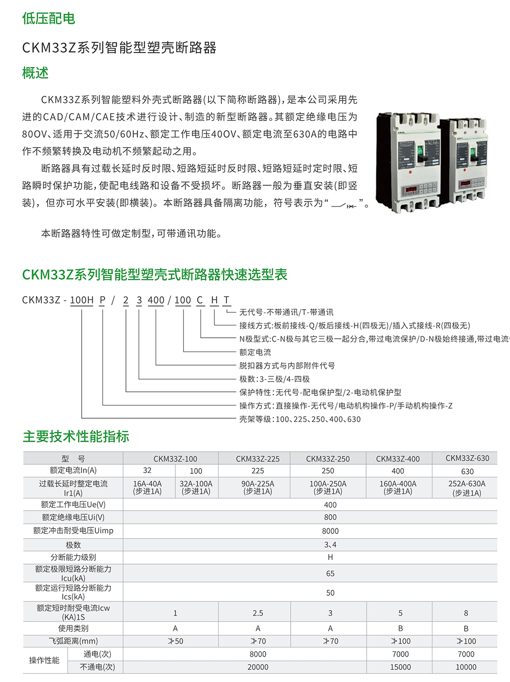 CKM33Z系列智能型塑壳断路器