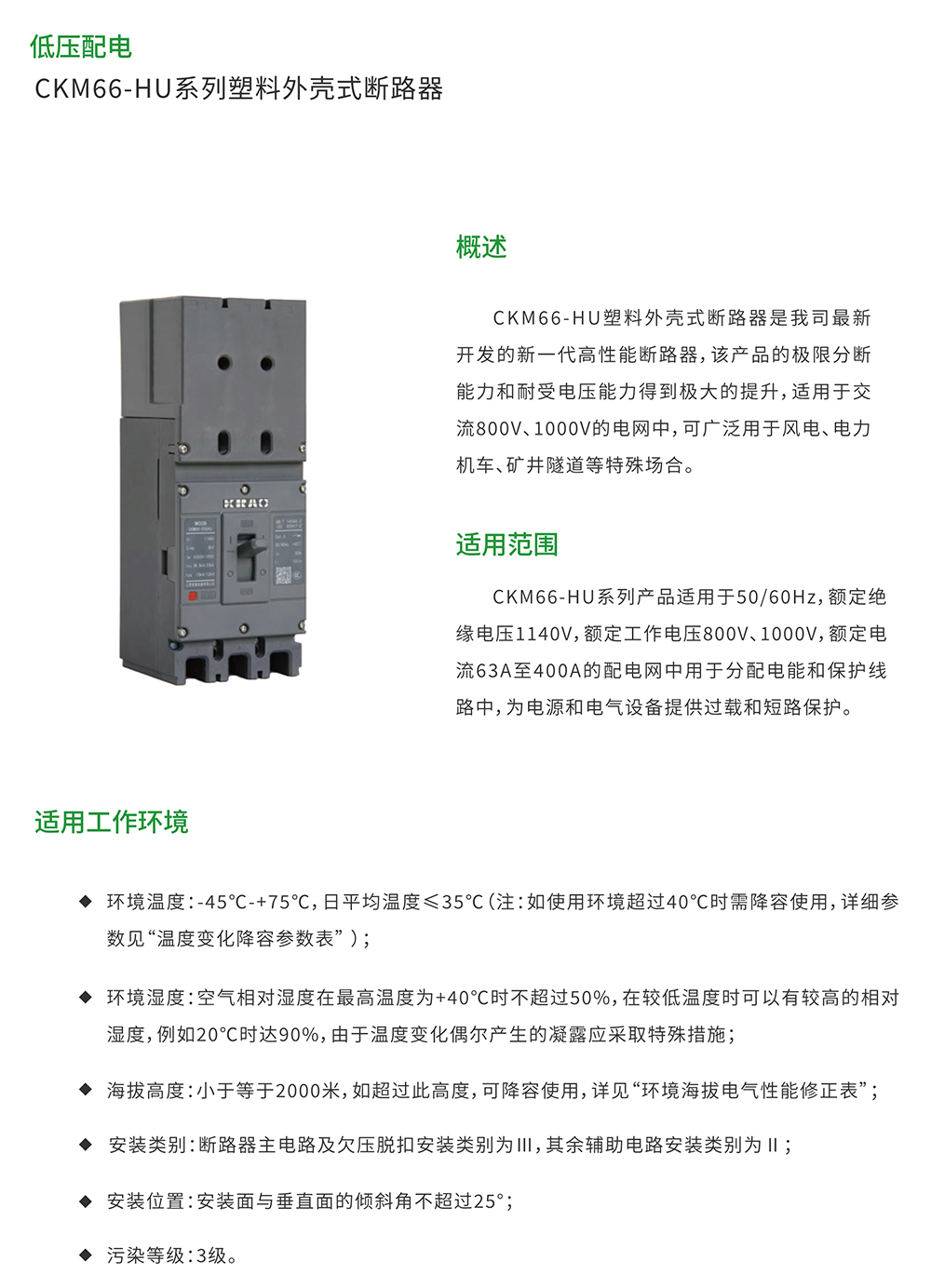 CKM66-HU系列塑料外壳式断路器