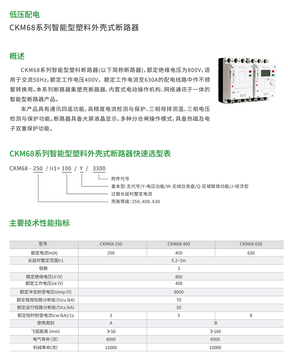 CKM68系列智能型塑料外壳式断路器